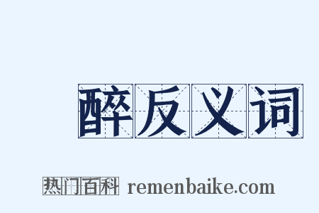 爛醉反义词是什么意思的图片